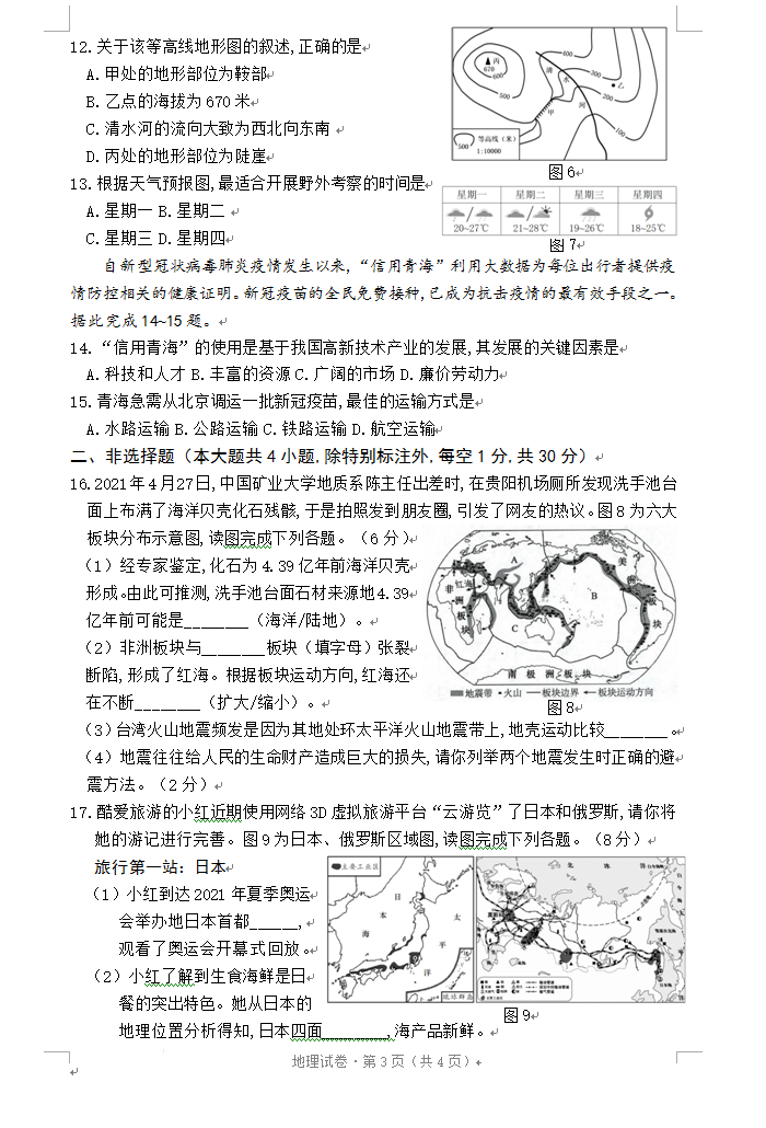 2023年西宁市中考地理试卷真题及答案