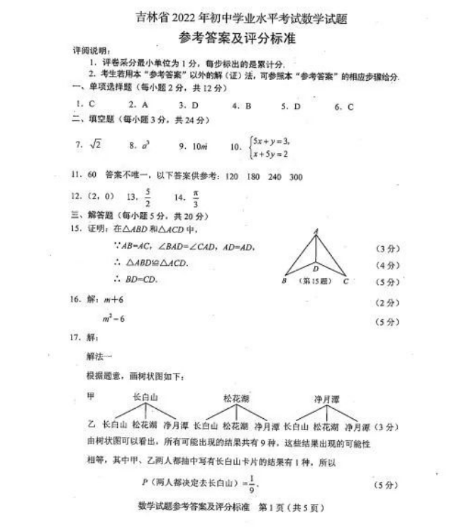 2023年吉林省中考数学试卷真题及答案