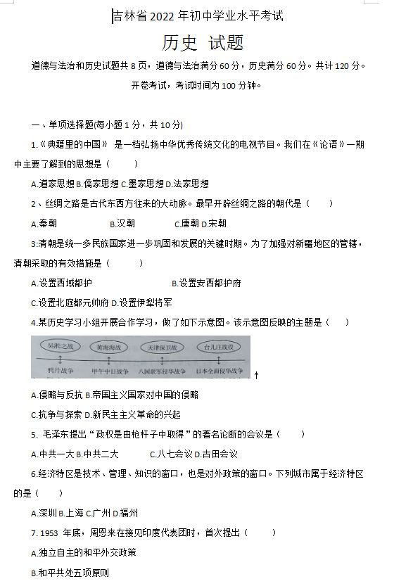 2023年吉林省中考历史试卷真题及答案