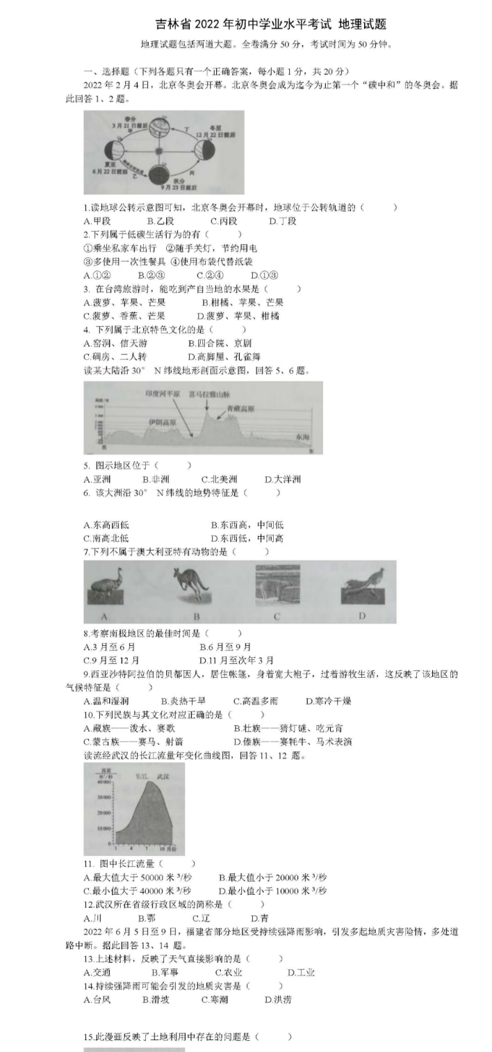 2023年吉林省中考地理试卷真题及答案