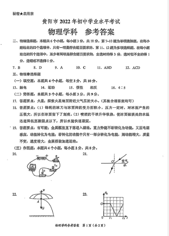 2023年贵阳市中考物理试卷真题及答案