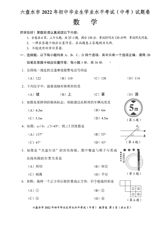 2023年六盘水市中考数学试卷真题及答案