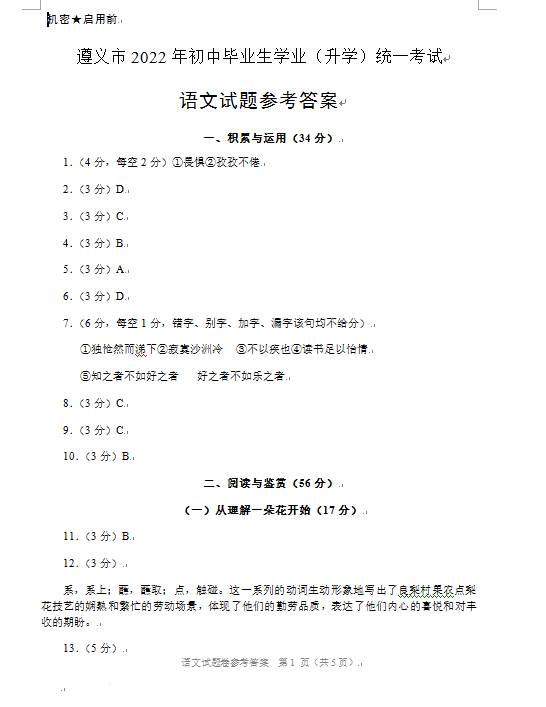 2023年遵义市中考语文试卷真题及答案