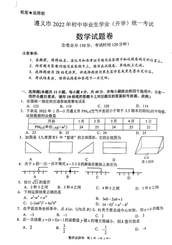 2023年遵义市中考数学试卷真题及答案