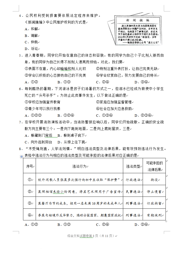 2023年遵义市中考道德与法治试卷真题及答案