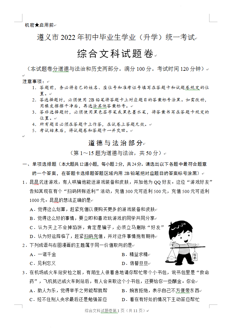 2023年遵义市中考道德与法治试卷真题及答案