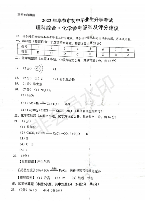 2023年毕节市中考化学试卷真题及答案