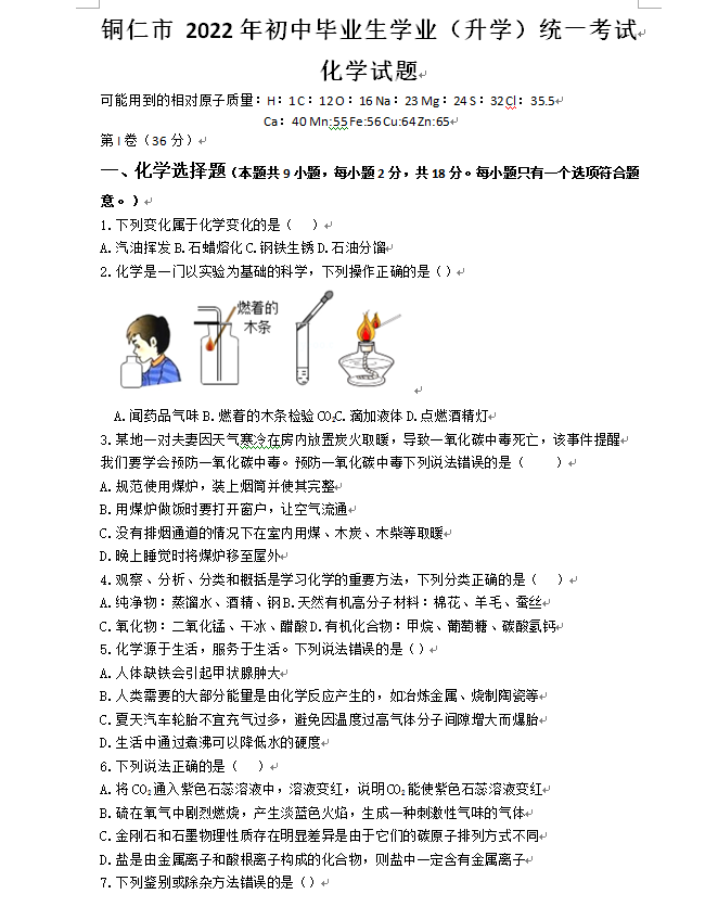 2023年铜仁市中考化学试卷真题及答案