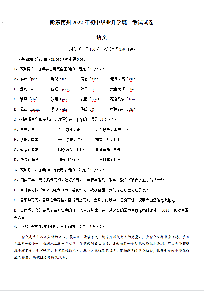 2023年黔东南州中考地理试卷真题及答案