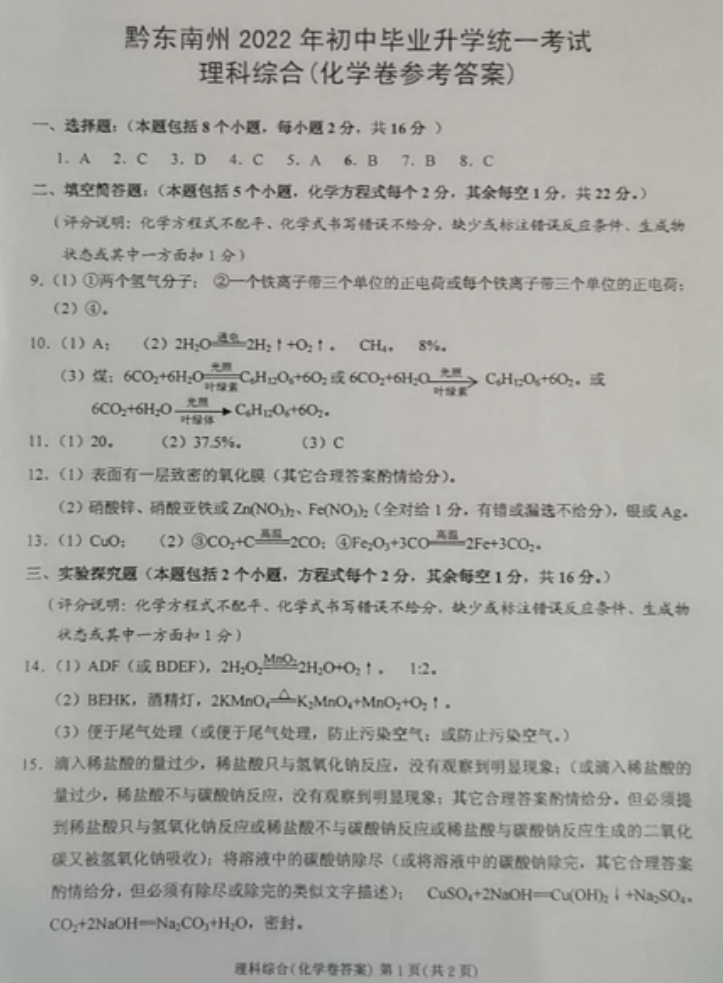 2023年黔东南州中考化学试卷真题及答案