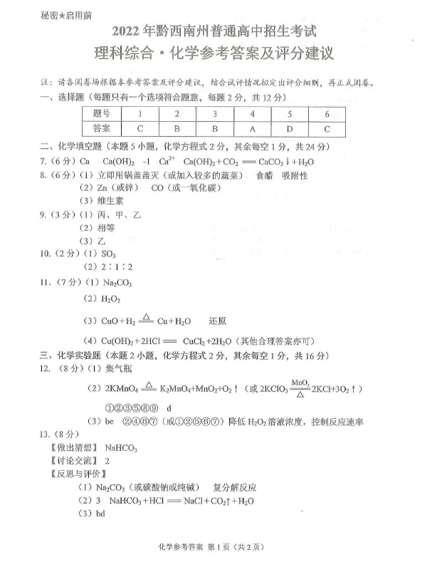 2023年黔西南州中考化学试卷真题及答案