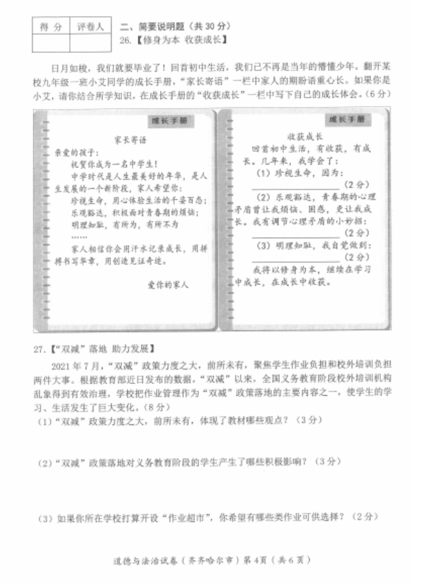 2023年齐齐哈尔市中考道德与法治试卷真题及答案