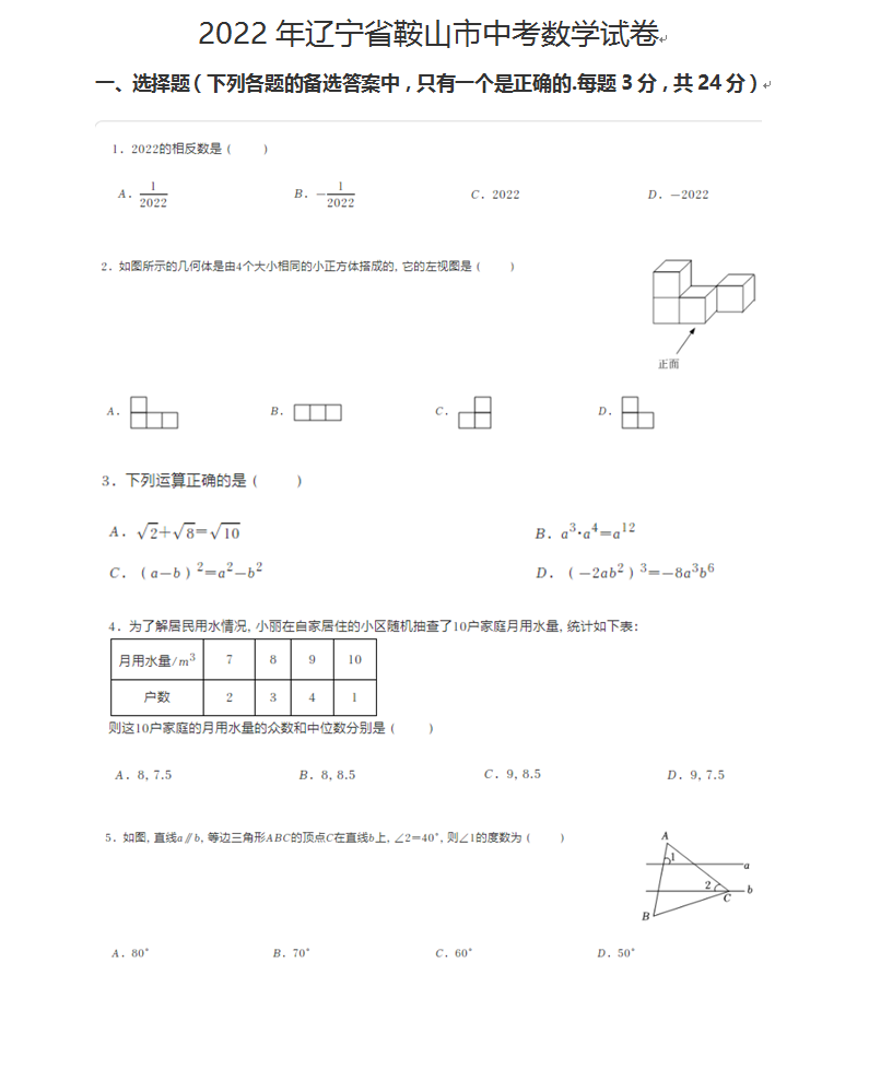2023年鞍山市中考数学试卷真题及答案
