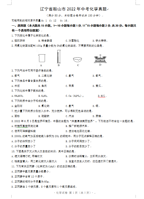 2023年鞍山市中考化学试卷真题及答案