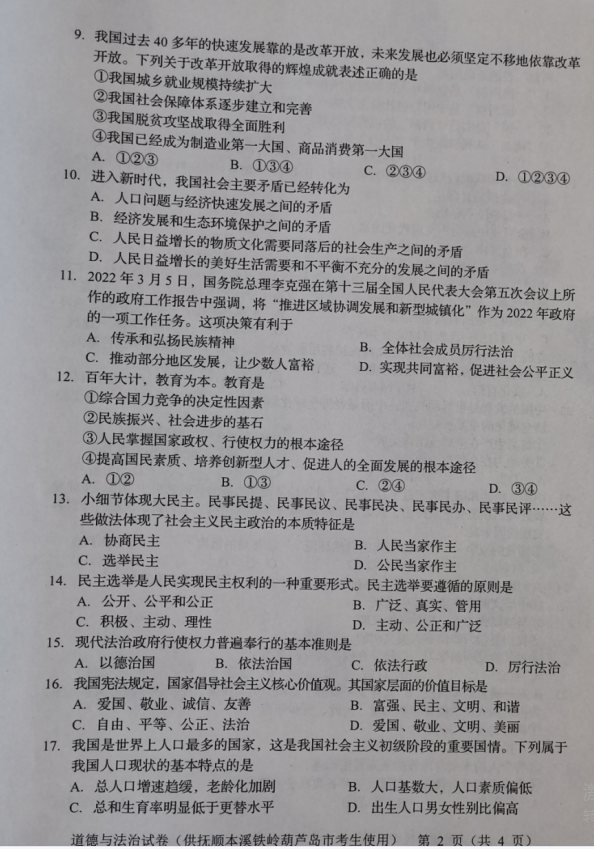 2023年抚顺市中考道德与法治试卷真题及答案