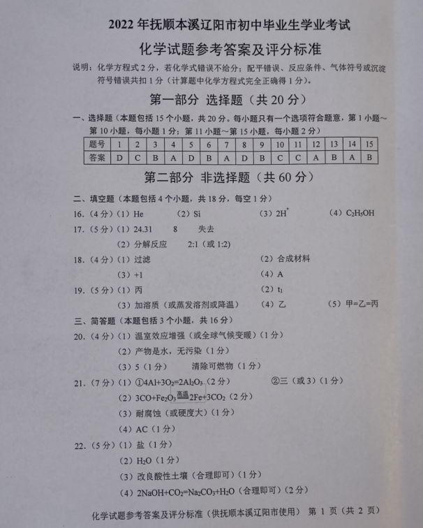 2023年本溪市中考化学试卷真题及答案