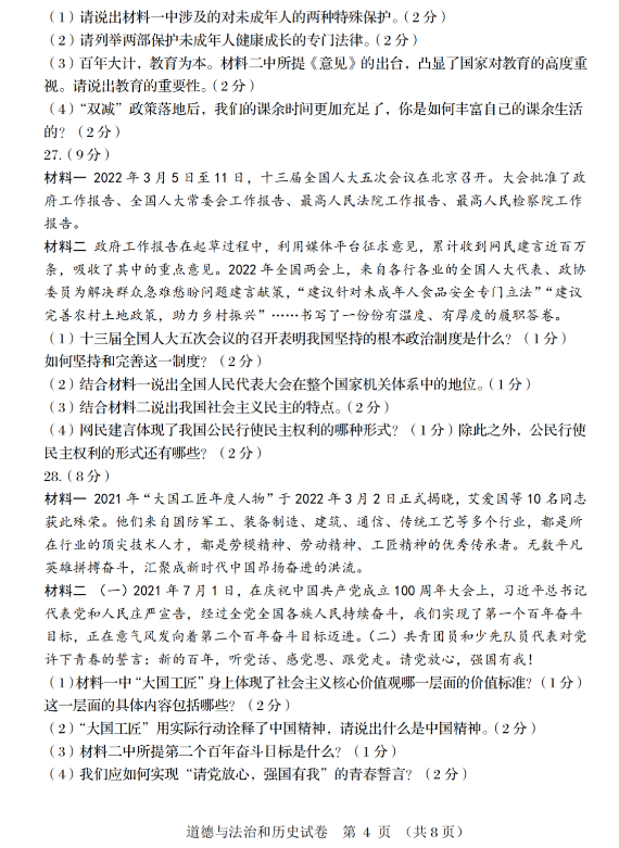 2023年阜新市中考道德与法治试卷真题及答案
