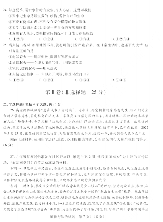 2023年泰安市中考道德与法治试卷真题及答案