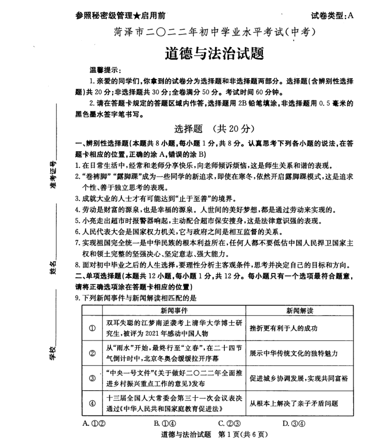 2023年菏泽市中考道德与法治试卷真题及答案