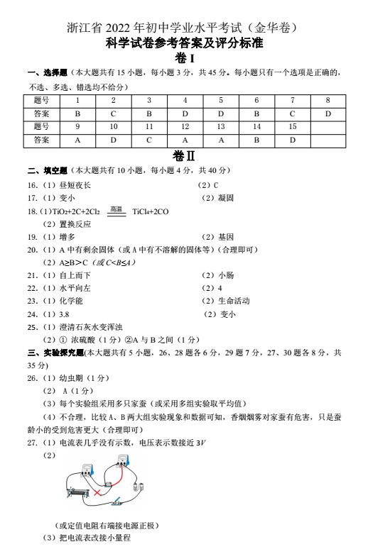 2023年金华市中考科学试卷真题及答案