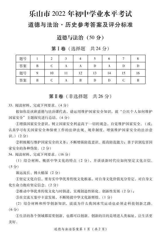 2023年乐山市中考道德与法治试卷真题及答案