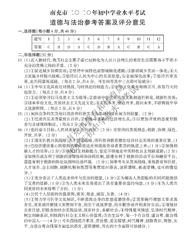 2023年南充市中考道德与法治试卷真题及答案