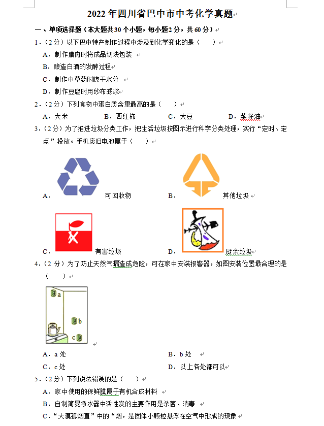 2023年巴中市中考化学真题及答案