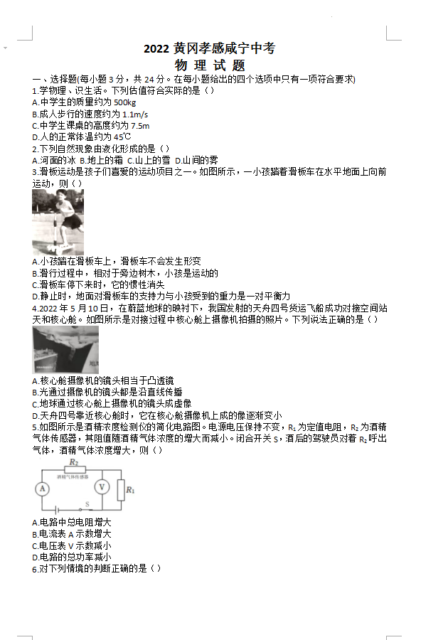 2023年孝感市中考物理试卷真题及答案