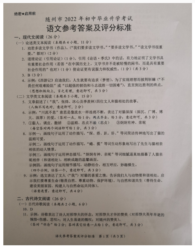 2023年随州市中考语文试卷真题及答案