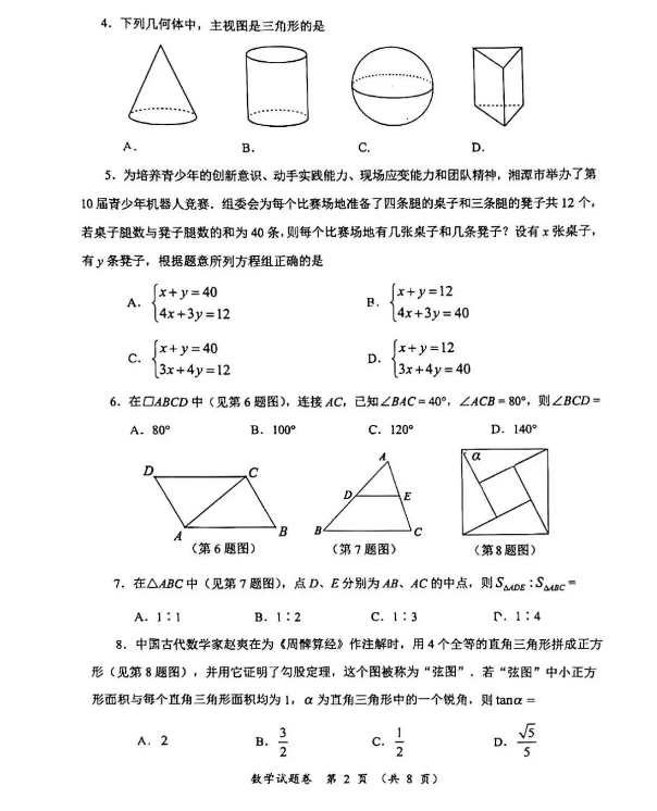 2023年湘潭市中考数学试卷真题及答案