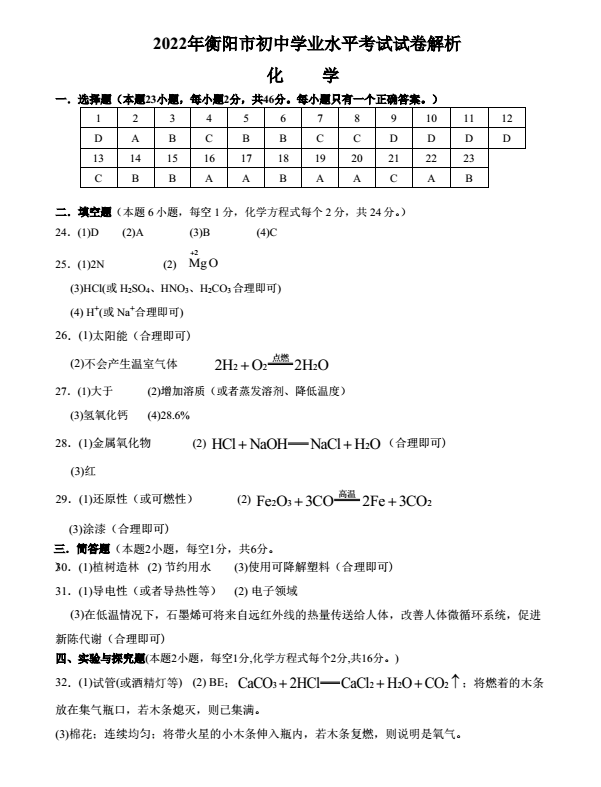 2023年衡阳市中考化学试卷真题及答案