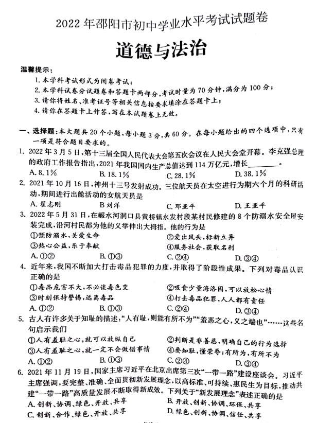2023年邵阳市中考道德与法治试卷真题及答案