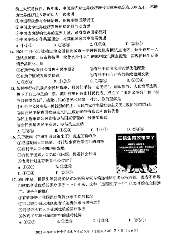 2023年怀化市中考道德与法治试卷真题及答案