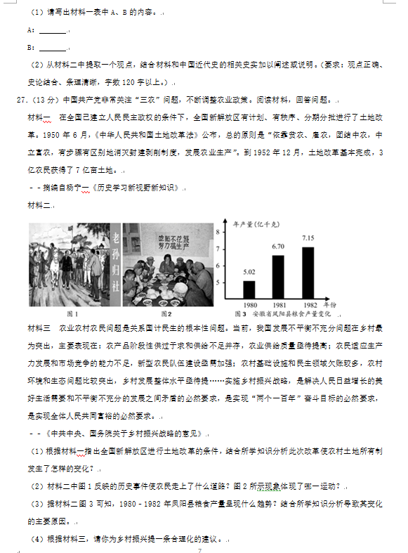2023年益阳市中考历史试卷真题及答案