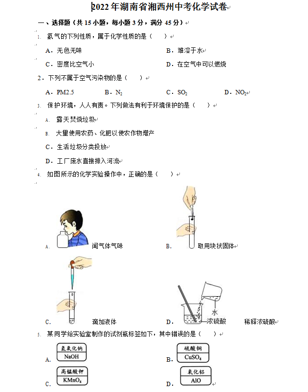 2023年湘西州中考化学试卷真题及答案