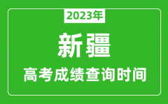 2023年新疆高考成绩查询时间_新疆高考成绩什么时候公布?