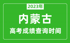 2023年内蒙古高考成绩查询时间,内蒙古高考成绩什么时候公布