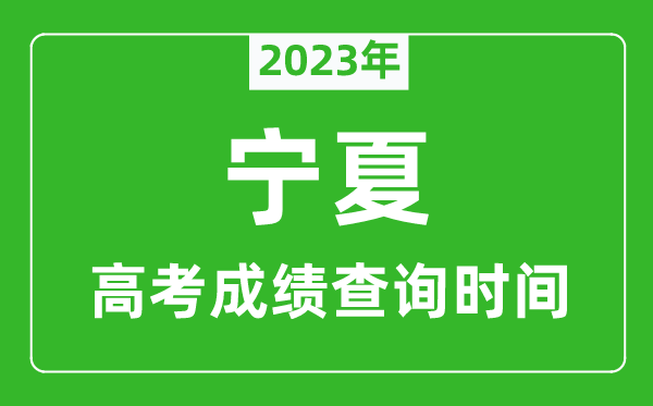 宁夏高考查分时间2023年具体时间表(附高考成绩查询入口)
