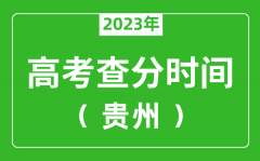 贵州高考查分时间2023年具体时间表（附高考成绩查询入口）