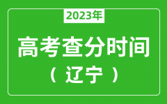 辽宁高考查分时间2023年具体时间表（附高考成绩查询入口）