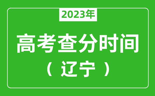 辽宁高考查分时间2023年具体时间表(附高考成绩查询入口)