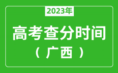 广西高考查分时间2023年具体时间表（附高考成绩查询入口）