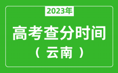 云南高考查分时间2023年具体时间表（附高考成绩查询入口）