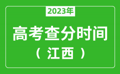 江西高考查分时间2023年具体时间表（附高考成绩查询入口）