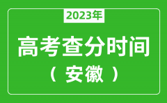 安徽高考查分时间2023年具体时间表（附高考成绩查询入口）