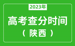 <b>陕西高考查分时间2023年具体时间表（附高考成绩查询入口）</b>