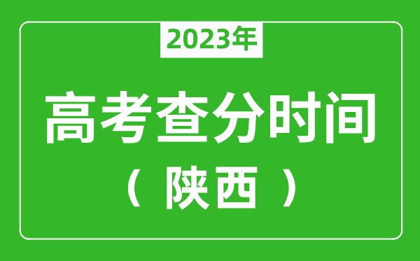 陕西高考查分时间2023年具体时间表(附高考成绩查询入口)