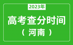 河南高考查分时间2023年具体时间表（附高考成绩查询入口）