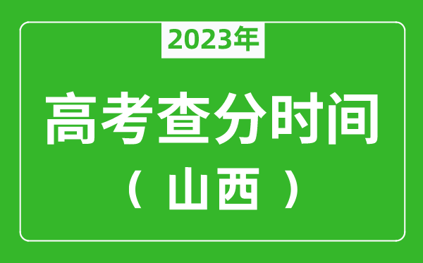 山西高考查分时间2023年具体时间表(附高考成绩查询入口)