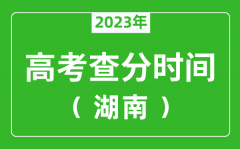 <b>湖南高考查分时间2023年具体时间表（附高考成绩查询入口）</b>